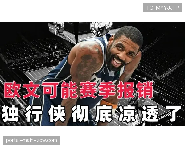 凯里·欧文因左膝手术赛季报销，独行侠冲击季后赛遭重创